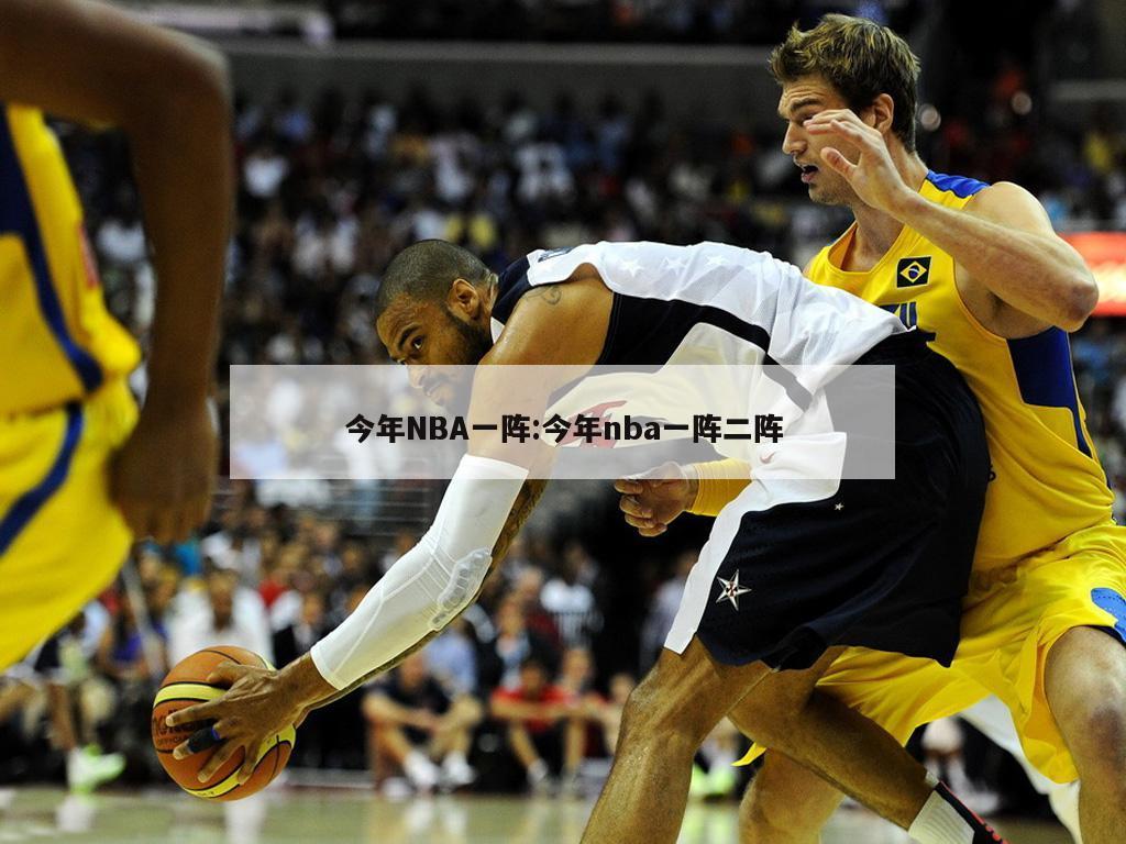 今年NBA一陣:今年nba一陣二陣